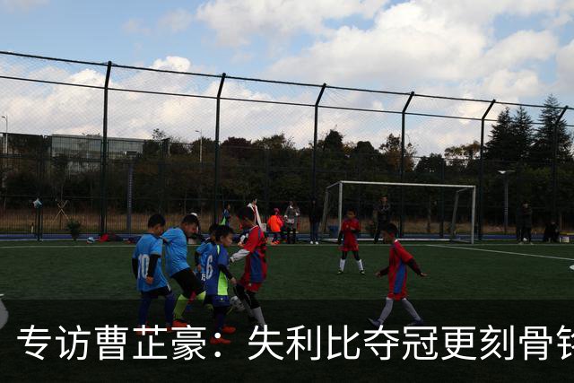专访曹芷豪：失利比夺冠更刻骨铭心 用防守立足CBA