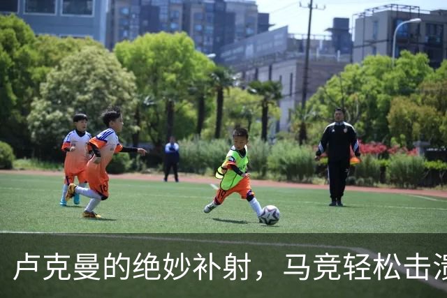 卢克曼的绝妙补射，马竞轻松击溃曼联
