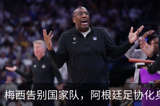 梅西告别国家队，阿根廷足协化身“金球奖推销员