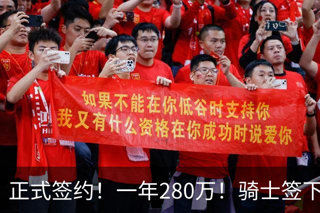 正式签约！一年280万！骑士签下西甲MVP，错失詹姆斯后启动补强B计划