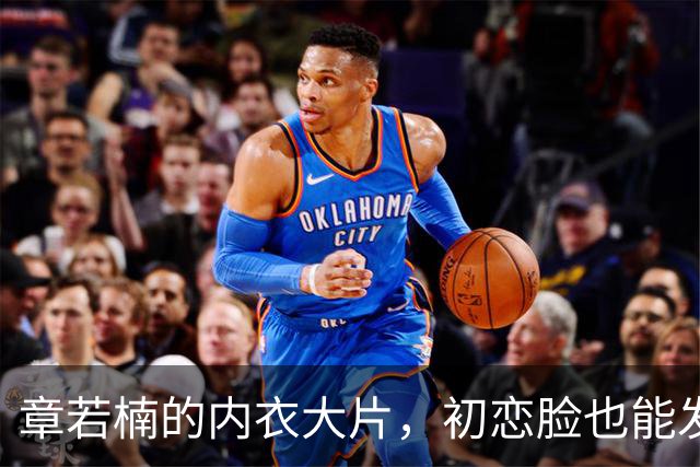章若楠的内衣大片，初恋脸也能发出性感的光芒！